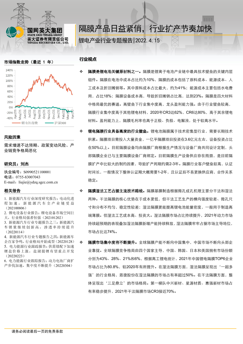 锂电产业行业专题报告：隔膜产品日益紧俏，行业扩产节奏加快-20220415-英大证券-22页锂电产业行业专题报告：隔膜产品日益紧俏，行业扩产节奏加快-20220415-英大证券-22页_1.png