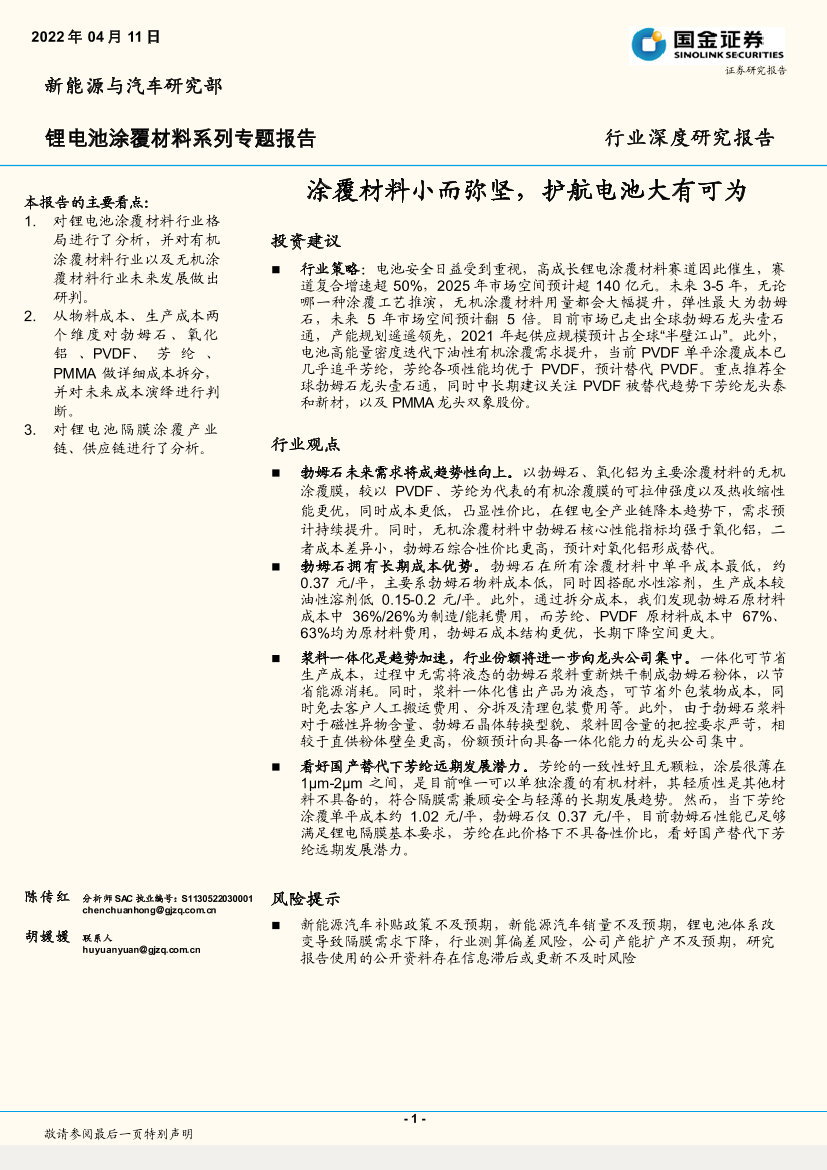 锂电池涂覆材料系列专题报告：涂覆材料小而弥坚，护航电池大有可为-20220411-国金证券-41页锂电池涂覆材料系列专题报告：涂覆材料小而弥坚，护航电池大有可为-20220411-国金证券-41页_1.png