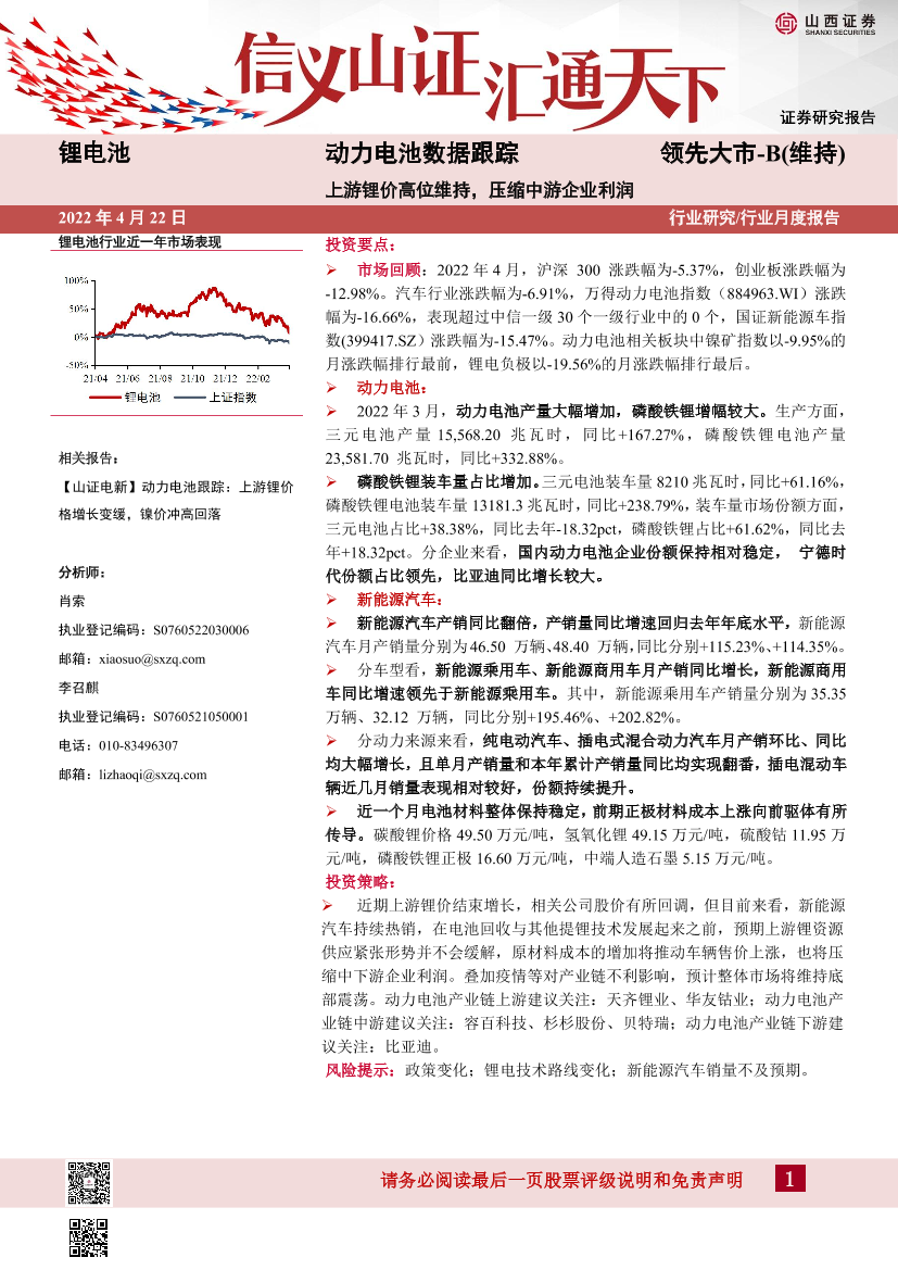 锂电池行业动力电池数据跟踪：上游锂价高位维持，压缩中游企业利润-20220422-山西证券-18页锂电池行业动力电池数据跟踪：上游锂价高位维持，压缩中游企业利润-20220422-山西证券-18页_1.png