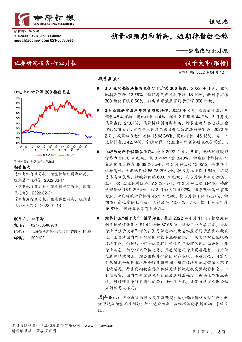锂电池行业月报：销量超预期和新高，短期待指数企稳-20220412-中原证券-18页锂电池行业月报：销量超预期和新高，短期待指数企稳-20220412-中原证券-18页_1.png