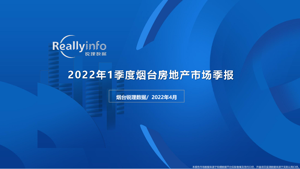 锐理资讯-2022年1季度烟台市房地产市场季度简报-41页锐理资讯-2022年1季度烟台市房地产市场季度简报-41页_1.png