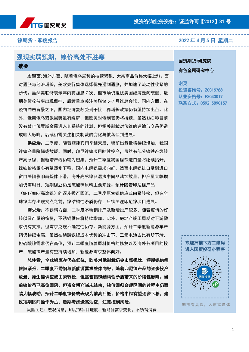 镍期货·季度报告：强现实弱预期，镍价高处不胜寒-20220405-国贸期货-18页镍期货·季度报告：强现实弱预期，镍价高处不胜寒-20220405-国贸期货-18页_1.png