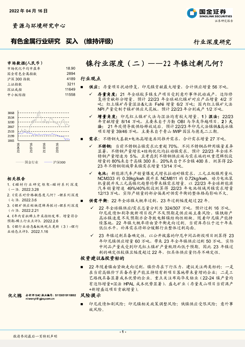 镍行业深度（二）：22年镍过剩几何？-20220416-国金证券-20页镍行业深度（二）：22年镍过剩几何？-20220416-国金证券-20页_1.png