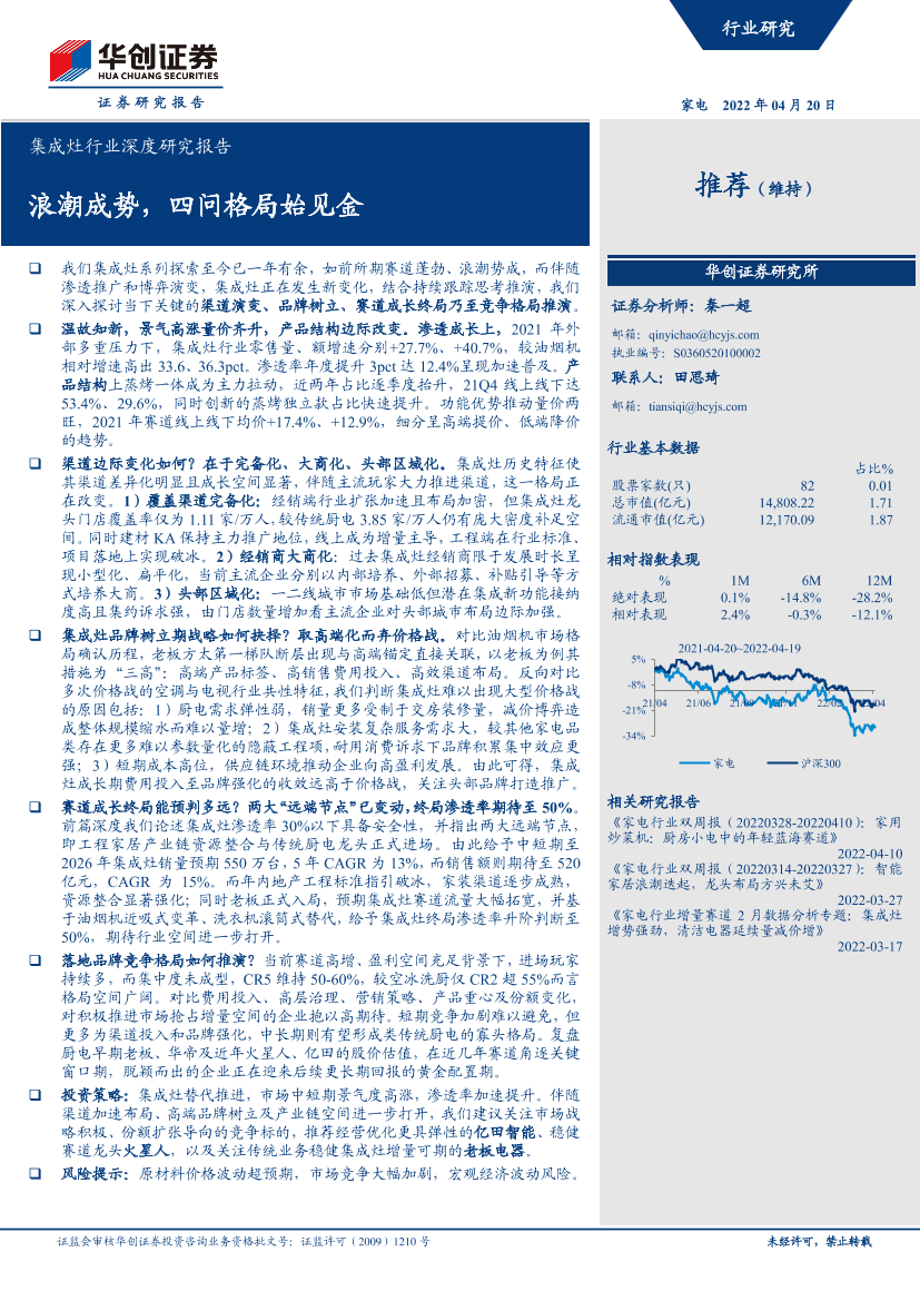 集成灶行业深度研究报告：浪潮成势，四问格局始见金-20220420-华创证券-54页集成灶行业深度研究报告：浪潮成势，四问格局始见金-20220420-华创证券-54页_1.png