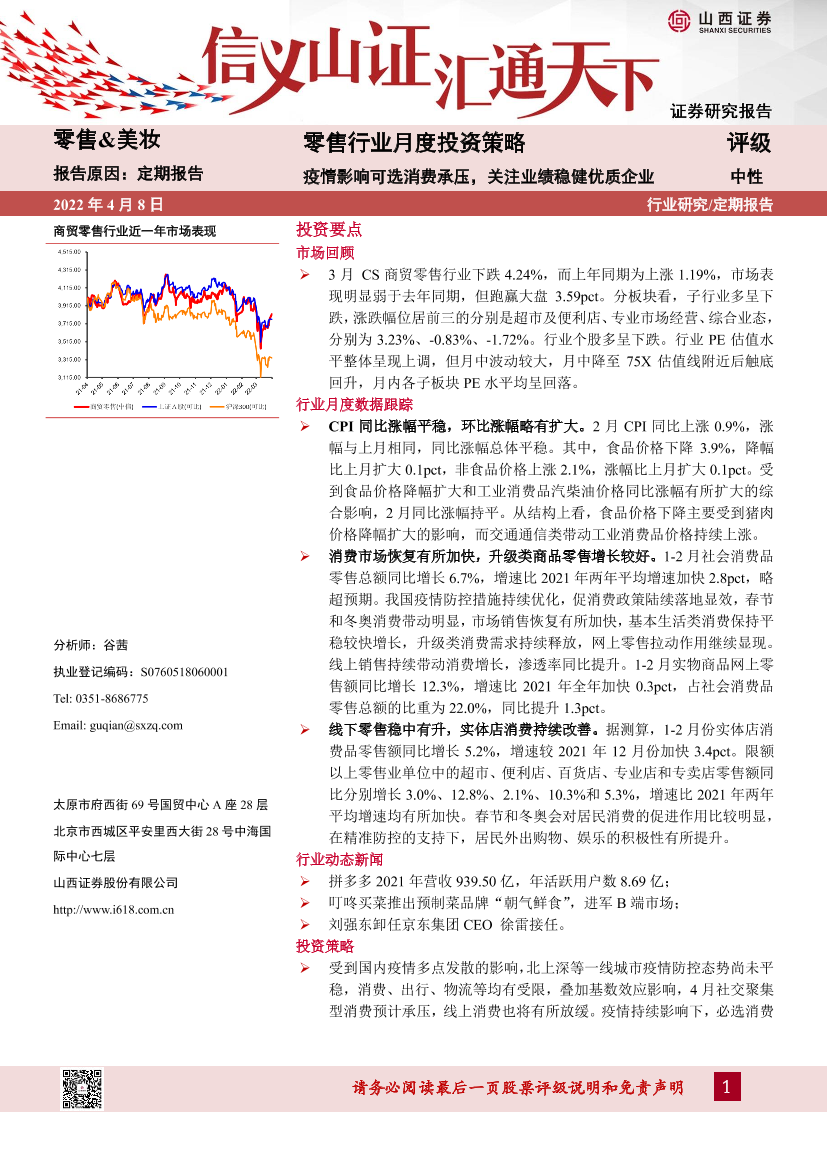 零售行业月度投资策略：疫情影响可选消费承压，关注业绩稳健优质企业-20220408-山西证券-16页零售行业月度投资策略：疫情影响可选消费承压，关注业绩稳健优质企业-20220408-山西证券-16页_1.png