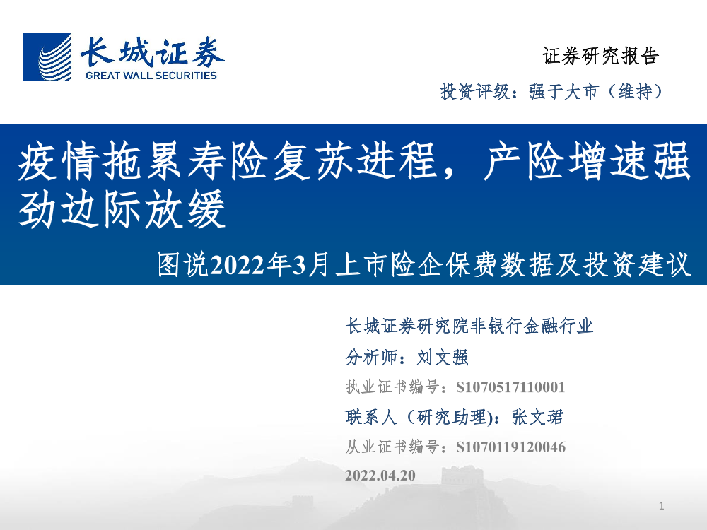 非银行金融行业图说2022年3月上市险企保费数据及投资建议：疫情拖累寿险复苏进程，产险增速强劲边际放缓-20220420-长城证券-25页非银行金融行业图说2022年3月上市险企保费数据及投资建议：疫情拖累寿险复苏进程，产险增速强劲边际放缓-20220420-长城证券-25页_1.png