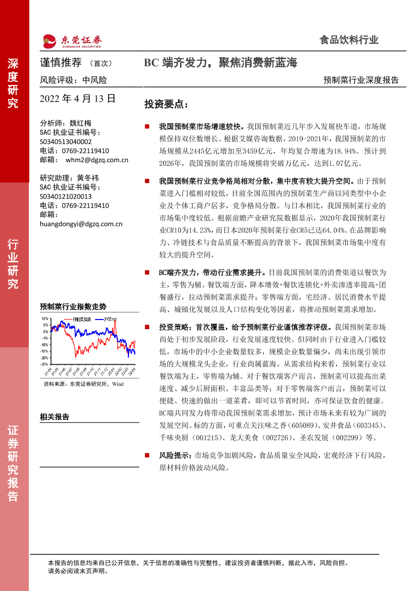 预制菜行业深度报告：BC端齐发力，聚焦消费新蓝海-20220413-东莞证券-27页预制菜行业深度报告：BC端齐发力，聚焦消费新蓝海-20220413-东莞证券-27页_1.png