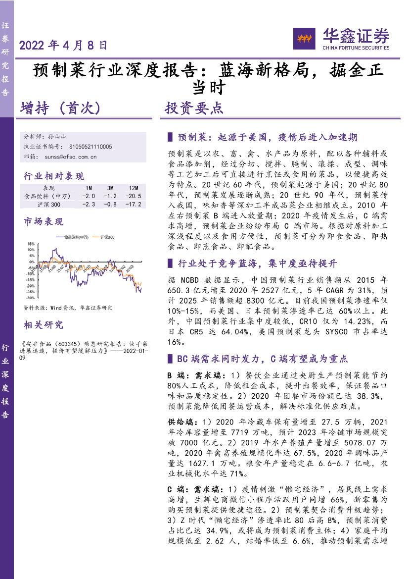 预制菜行业深度报告：蓝海新格局，掘金正当时-20220408-华鑫证券-61页预制菜行业深度报告：蓝海新格局，掘金正当时-20220408-华鑫证券-61页_1.png