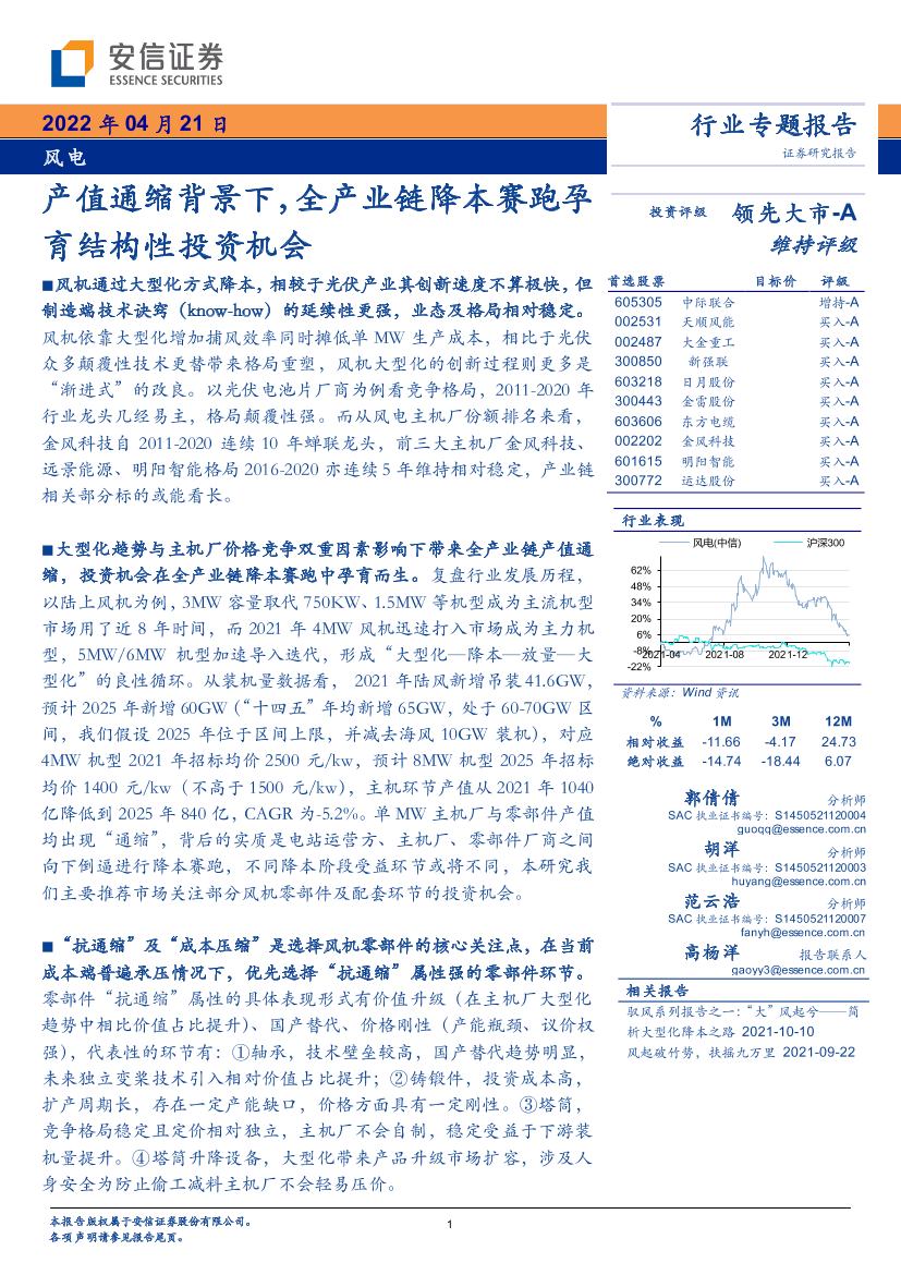 风电行业专题报告：产值通缩背景下，全产业链降本赛跑孕育结构性投资机会-20220421-安信证券-52页风电行业专题报告：产值通缩背景下，全产业链降本赛跑孕育结构性投资机会-20220421-安信证券-52页_1.png