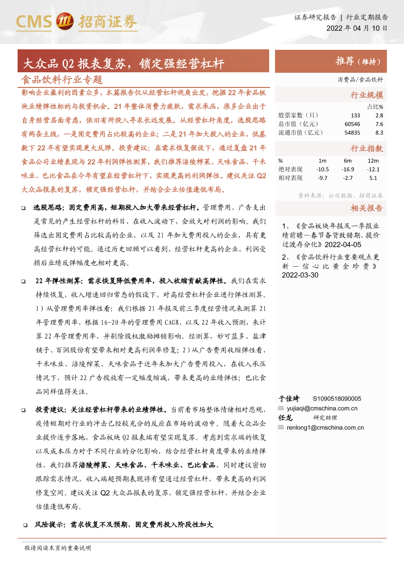 食品饮料行业专题：大众品Q2报表复苏，锁定强经营杠杆-20220410-招商证券-17页食品饮料行业专题：大众品Q2报表复苏，锁定强经营杠杆-20220410-招商证券-17页_1.png