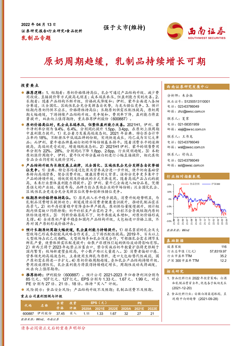 食品饮料行业乳制品专题：原奶周期趋缓，乳制品持续增长可期-20220413-西南证券-22页食品饮料行业乳制品专题：原奶周期趋缓，乳制品持续增长可期-20220413-西南证券-22页_1.png