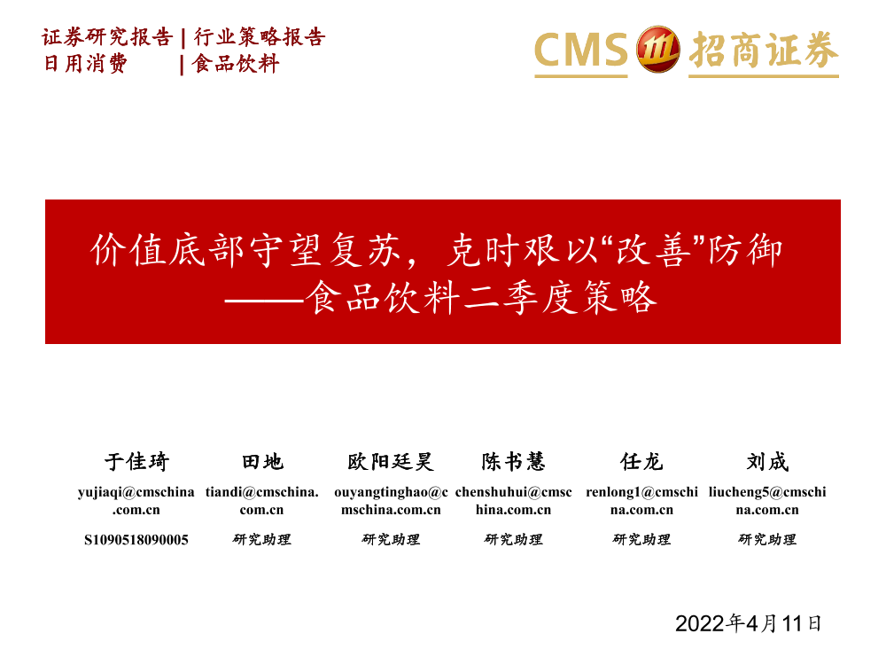 食品饮料行业二季度策略：价值底部守望复苏，克时艰以“改善”防御-20220411-招商证券-32页食品饮料行业二季度策略：价值底部守望复苏，克时艰以“改善”防御-20220411-招商证券-32页_1.png