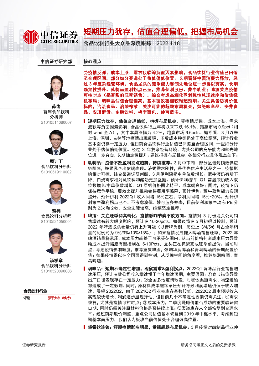 食品饮料行业大众品深度跟踪：短期压力犹存，估值合理偏低，把握布局机会-20220418-中信证券-31页食品饮料行业大众品深度跟踪：短期压力犹存，估值合理偏低，把握布局机会-20220418-中信证券-31页_1.png