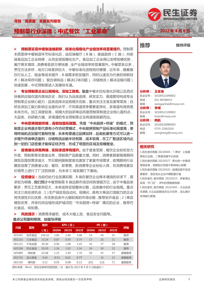 食品饮料行业寻找“高质量”发展系列报告：预制菜行业深度报告，中式餐饮“工业革命”-20220408-民生证券-37页食品饮料行业寻找“高质量”发展系列报告：预制菜行业深度报告，中式餐饮“工业革命”-20220408-民生证券-37页_1.png
