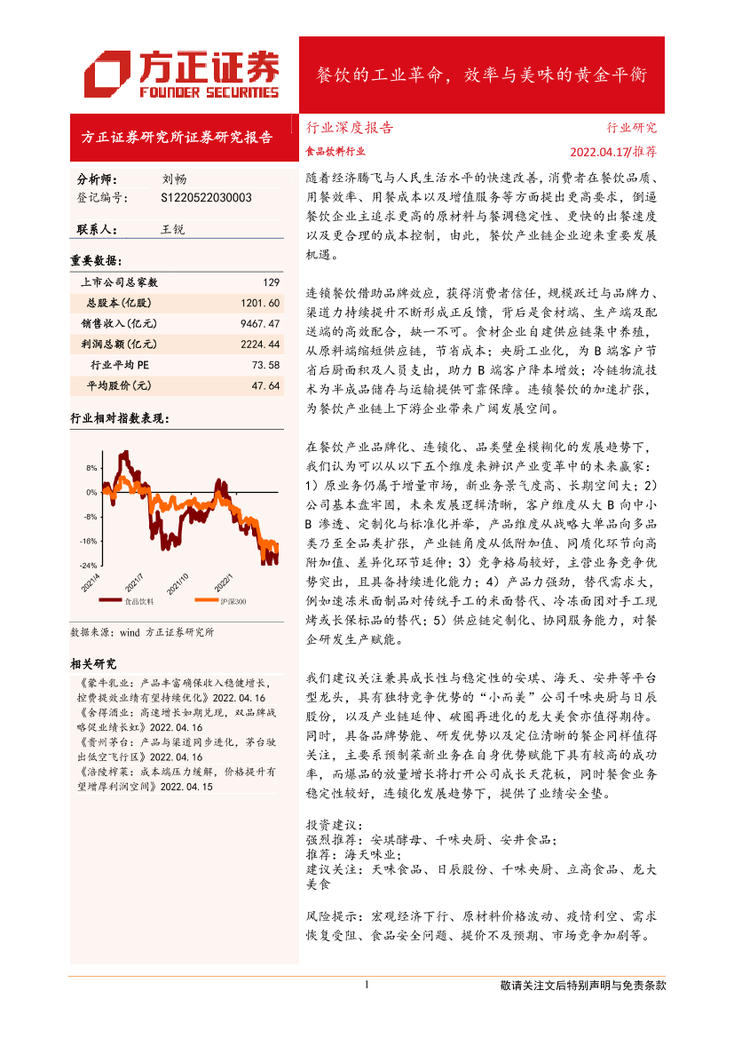 食品饮料行业：餐饮的工业革命，效率与美味的黄金平衡-20220417-方正证券-40页食品饮料行业：餐饮的工业革命，效率与美味的黄金平衡-20220417-方正证券-40页_1.png