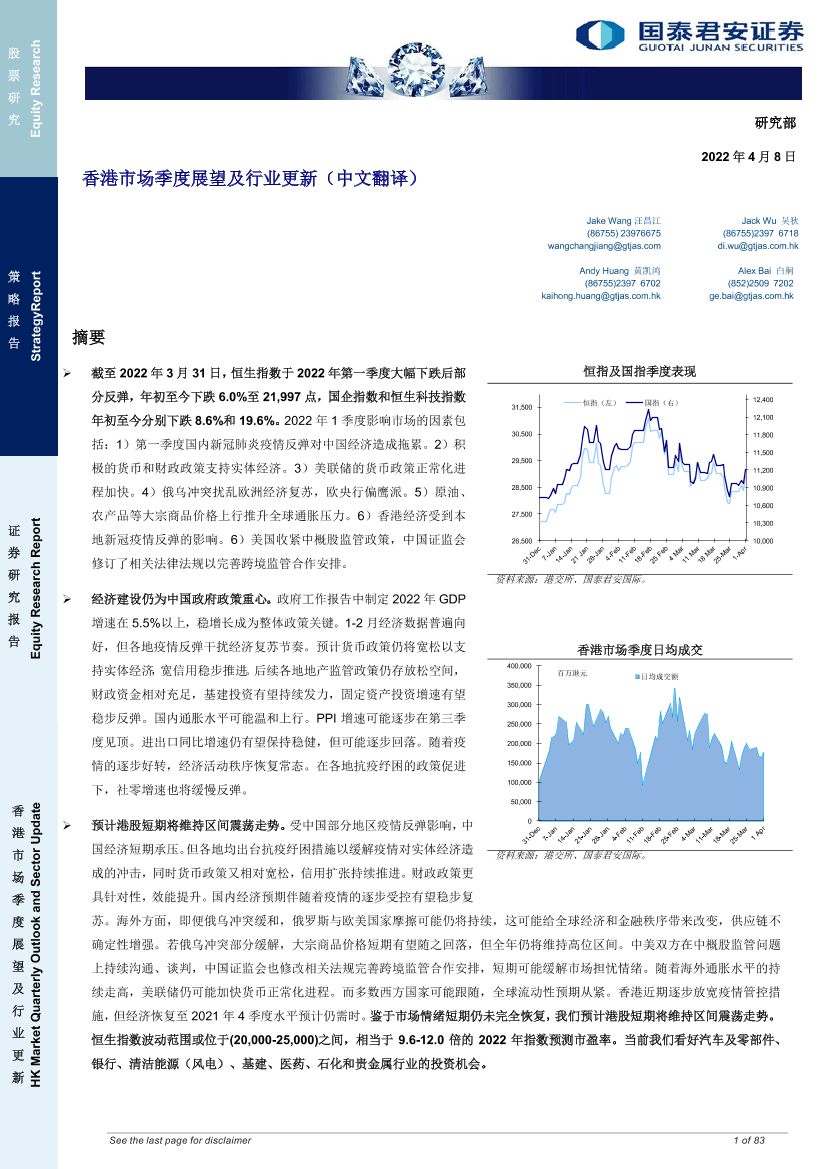 香港市场季度展望及行业更新（中文翻译）-20220408-国泰君安-83页香港市场季度展望及行业更新（中文翻译）-20220408-国泰君安-83页_1.png