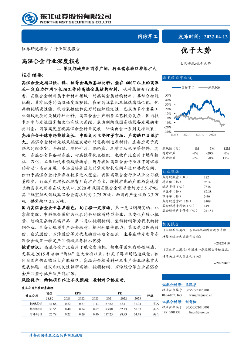 高温合金行业深度报告：军民领域应用前景广阔，行业需求缺口持续扩大-20220412-东北证券-38页高温合金行业深度报告：军民领域应用前景广阔，行业需求缺口持续扩大-20220412-东北证券-38页_1.png