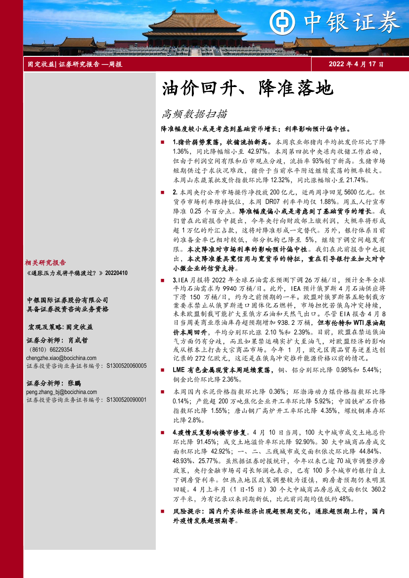 高频数据扫描：油价回升、降准落地-20220417-中银国际-21页高频数据扫描：油价回升、降准落地-20220417-中银国际-21页_1.png