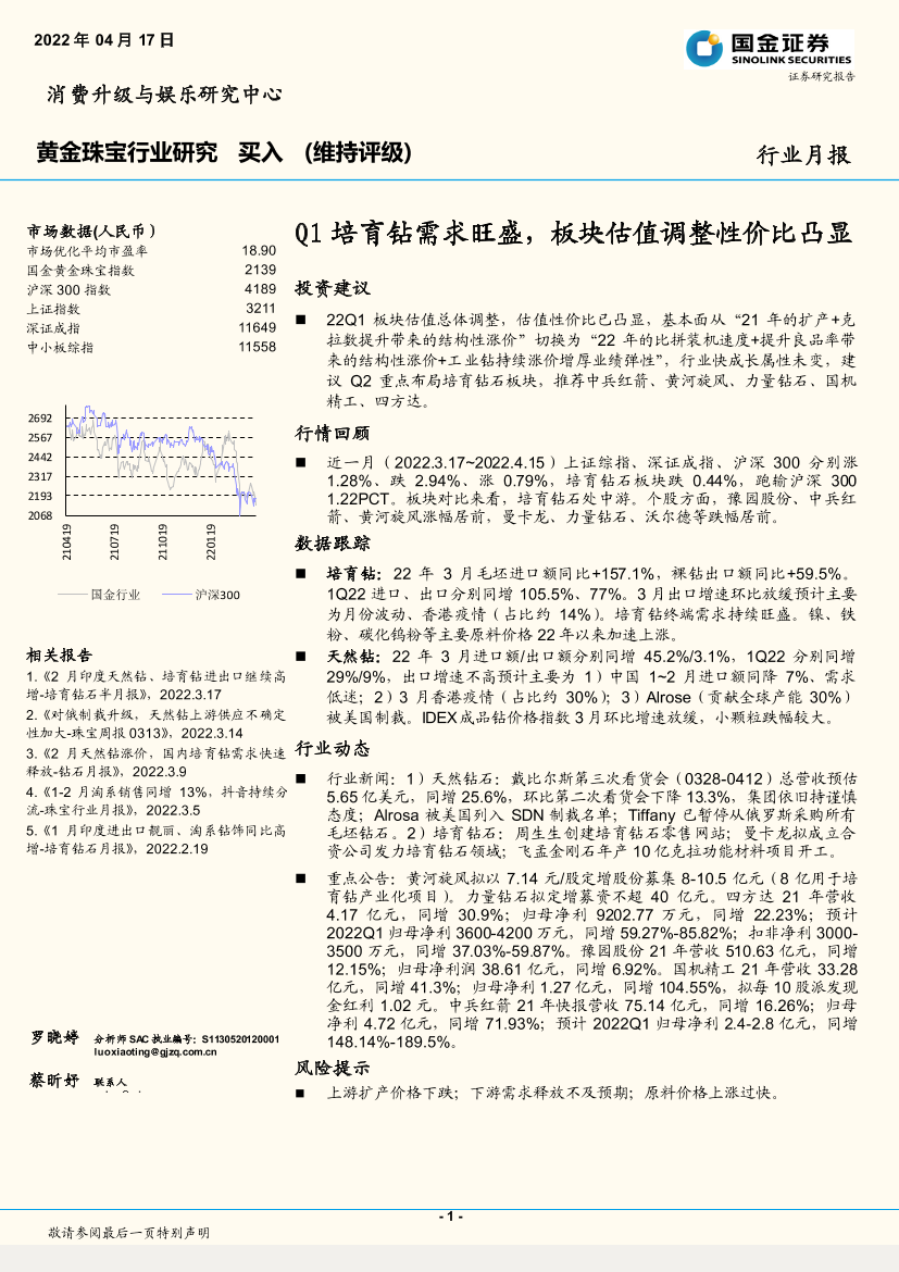 黄金珠宝行业月报：Q1培育钻需求旺盛，板块估值调整性价比凸显-20220417-国金证券-16页黄金珠宝行业月报：Q1培育钻需求旺盛，板块估值调整性价比凸显-20220417-国金证券-16页_1.png