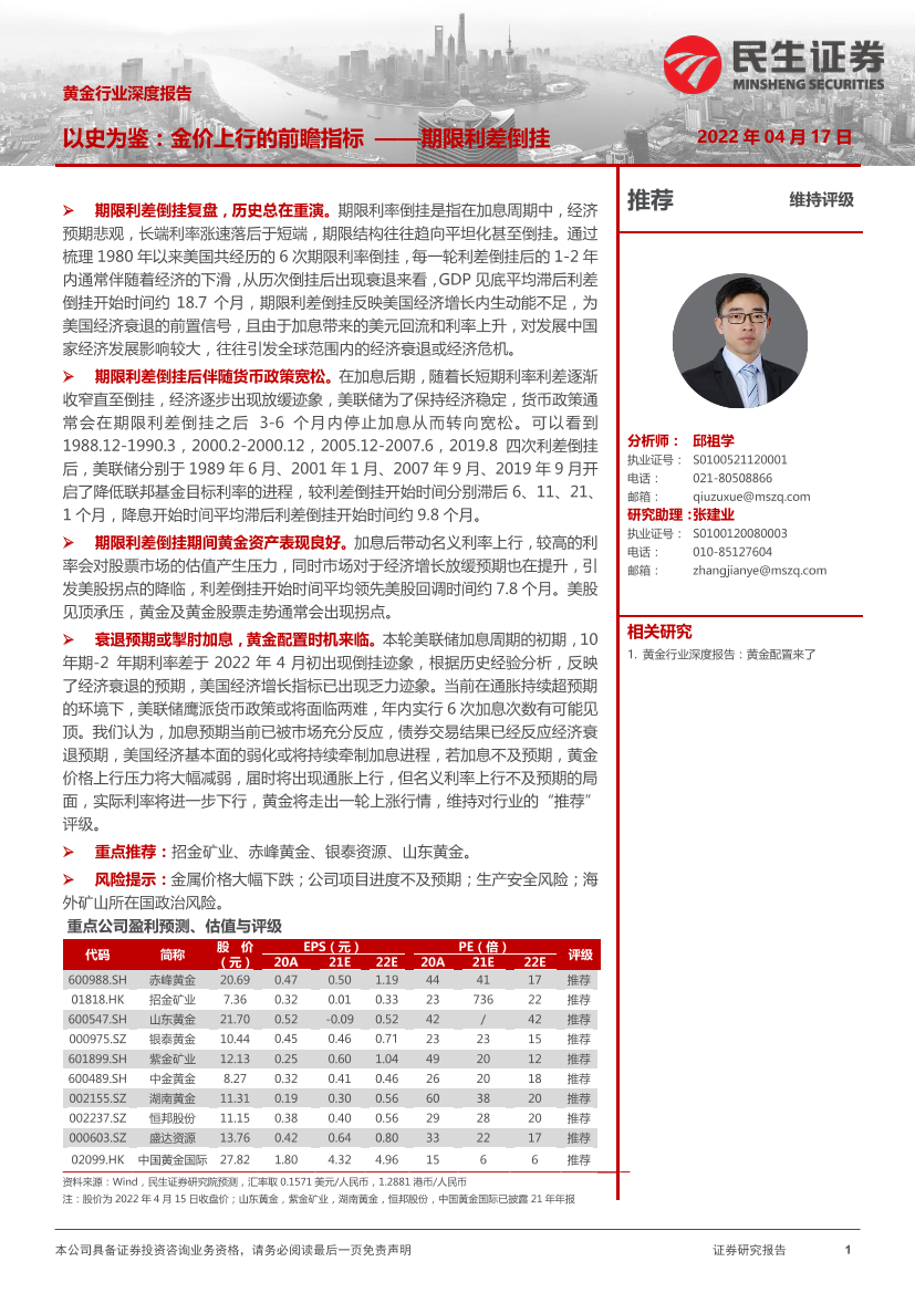 黄金行业深度报告：以史为鉴，金价上行的前瞻指标_期限利差倒挂-20220417-民生证券-21页黄金行业深度报告：以史为鉴，金价上行的前瞻指标_期限利差倒挂-20220417-民生证券-21页_1.png