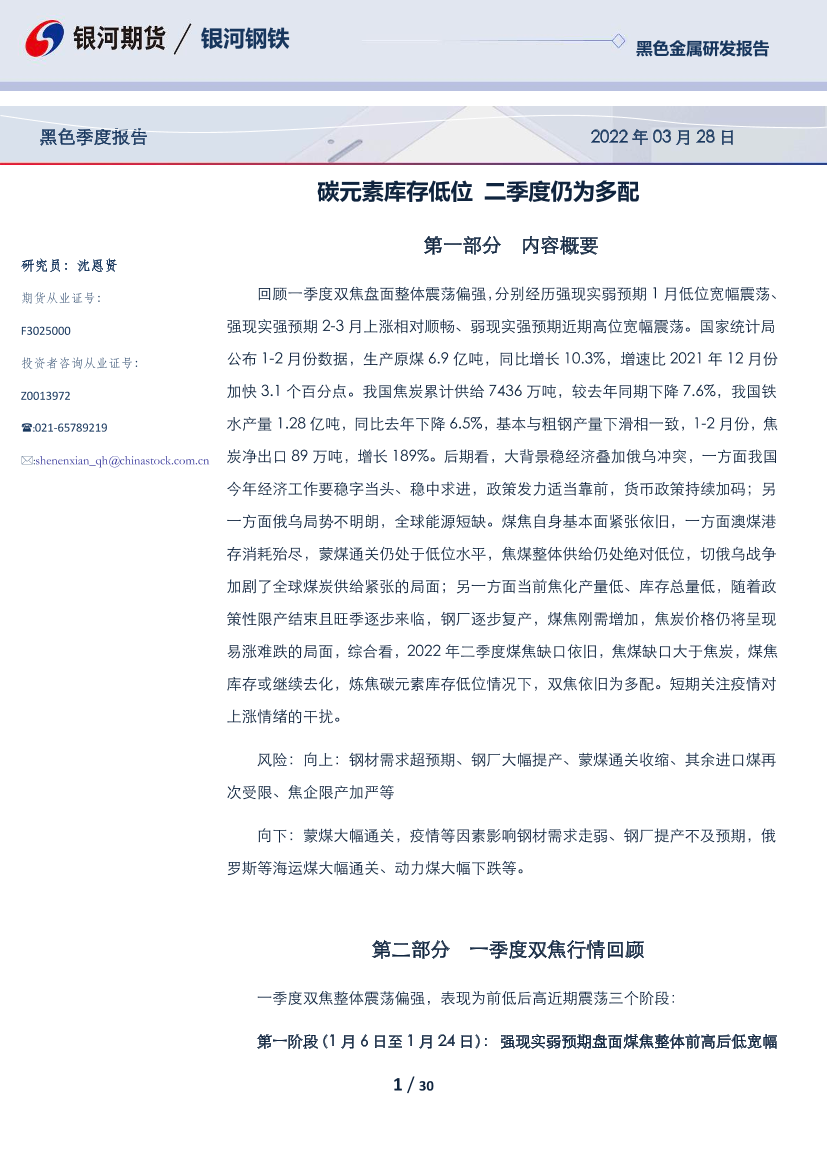 黑色季度报告：碳元素库存低位，二季度仍为多配-20220328-银河期货-30页黑色季度报告：碳元素库存低位，二季度仍为多配-20220328-银河期货-30页_1.png