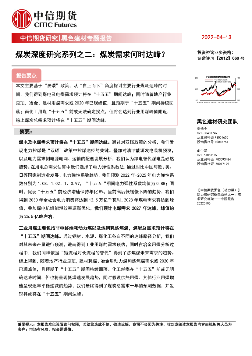 黑色建材专题报告：煤炭深度研究系列之二，煤炭需求何时达峰？-20220413-中信期货-25页黑色建材专题报告：煤炭深度研究系列之二，煤炭需求何时达峰？-20220413-中信期货-25页_1.png