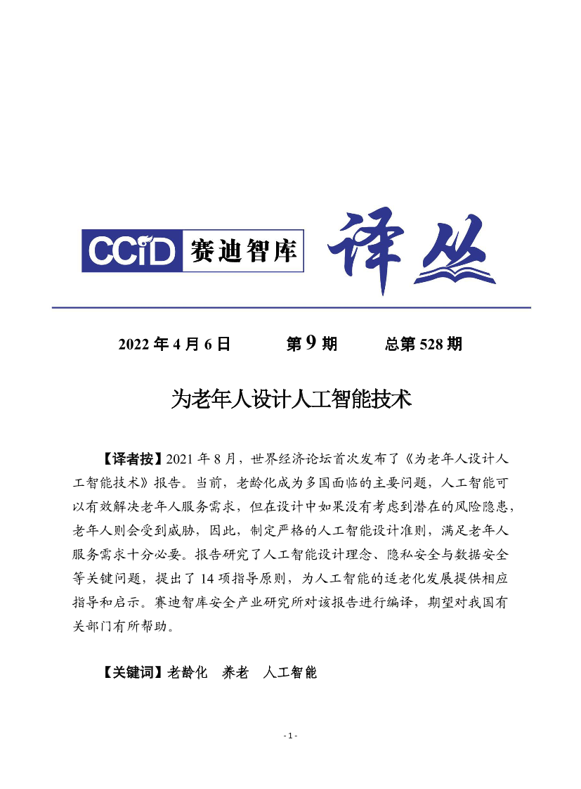 （0406）赛迪译丛：《为老年人设计人工智能技术》-12页（0406）赛迪译丛：《为老年人设计人工智能技术》-12页_1.png