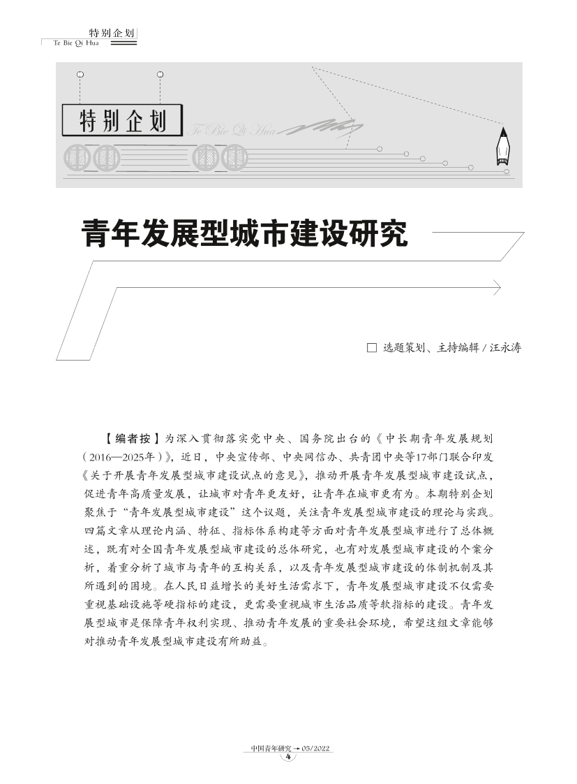 01-青年友好型城市的理论内涵、功能特征及其指标体系建构-9页01-青年友好型城市的理论内涵、功能特征及其指标体系建构-9页_1.png