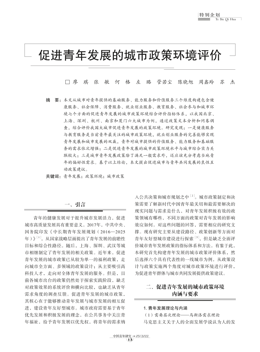 02-促进青年发展的城市政策环境评价-9页02-促进青年发展的城市政策环境评价-9页_1.png