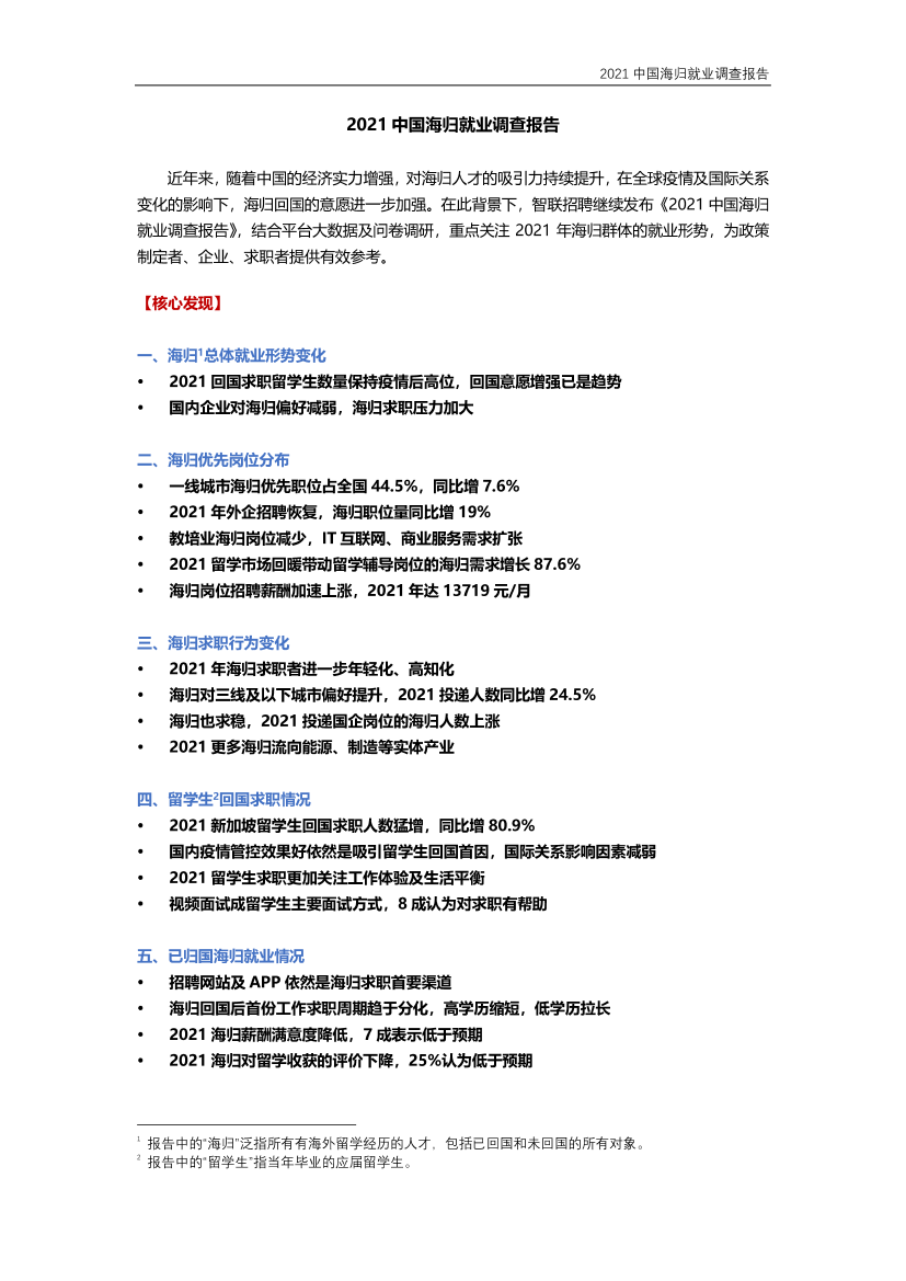 2021中国海归就业调查报告-18页2021中国海归就业调查报告-18页_1.png