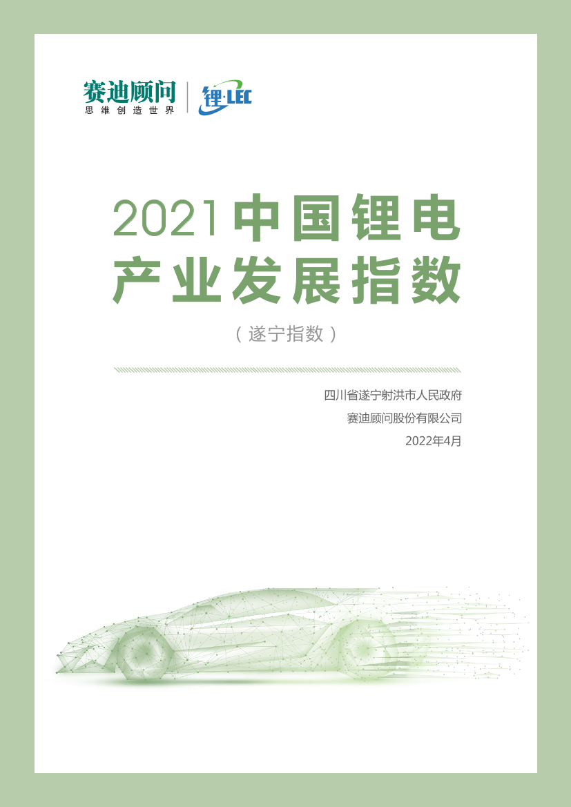 2021中国锂电产业发展指数-赛迪&锂LEC-2022.4-34页2021中国锂电产业发展指数-赛迪&锂LEC-2022.4-34页_1.png