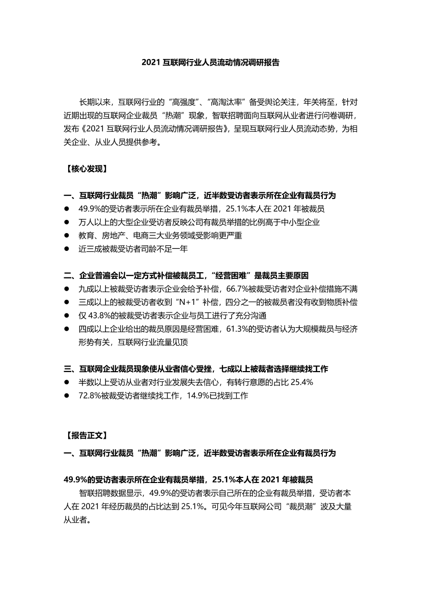 2021互联网行业人员流动情况调研报告-final-9页2021互联网行业人员流动情况调研报告-final-9页_1.png