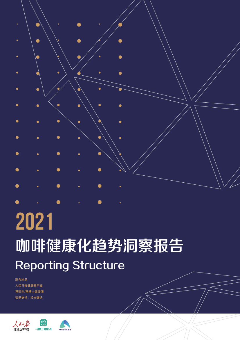 2021咖啡健康化趋势洞察报告-29页2021咖啡健康化趋势洞察报告-29页_1.png