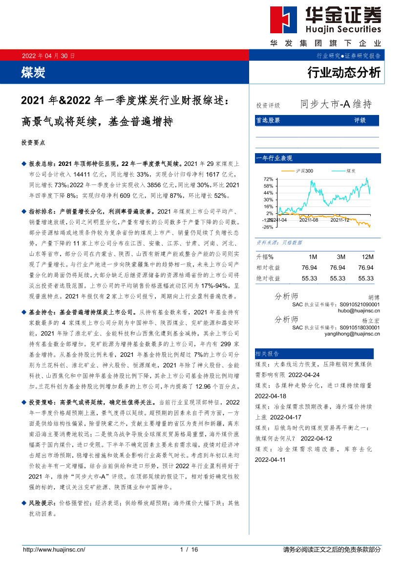 2021年&2022年一季度煤炭行业财报综述：高景气或将延续，基金普遍增持-20220430-华金证券-16页2021年&2022年一季度煤炭行业财报综述：高景气或将延续，基金普遍增持-20220430-华金证券-16页_1.png