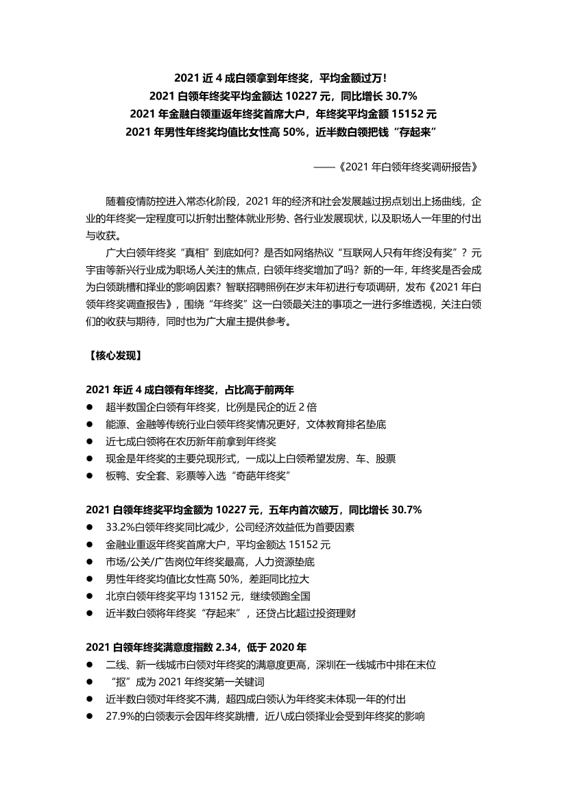 2021年白领年终奖调研报告-20页2021年白领年终奖调研报告-20页_1.png