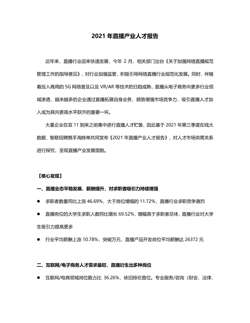 2021年直播产业人才报告-13页2021年直播产业人才报告-13页_1.png