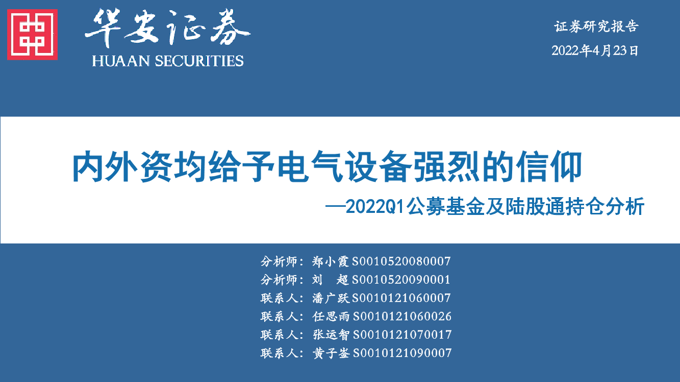 2022Q1公募基金及陆股通持仓分析：内外资均给予电气设备强烈的信仰-20220423-华安证券-42页2022Q1公募基金及陆股通持仓分析：内外资均给予电气设备强烈的信仰-20220423-华安证券-42页_1.png