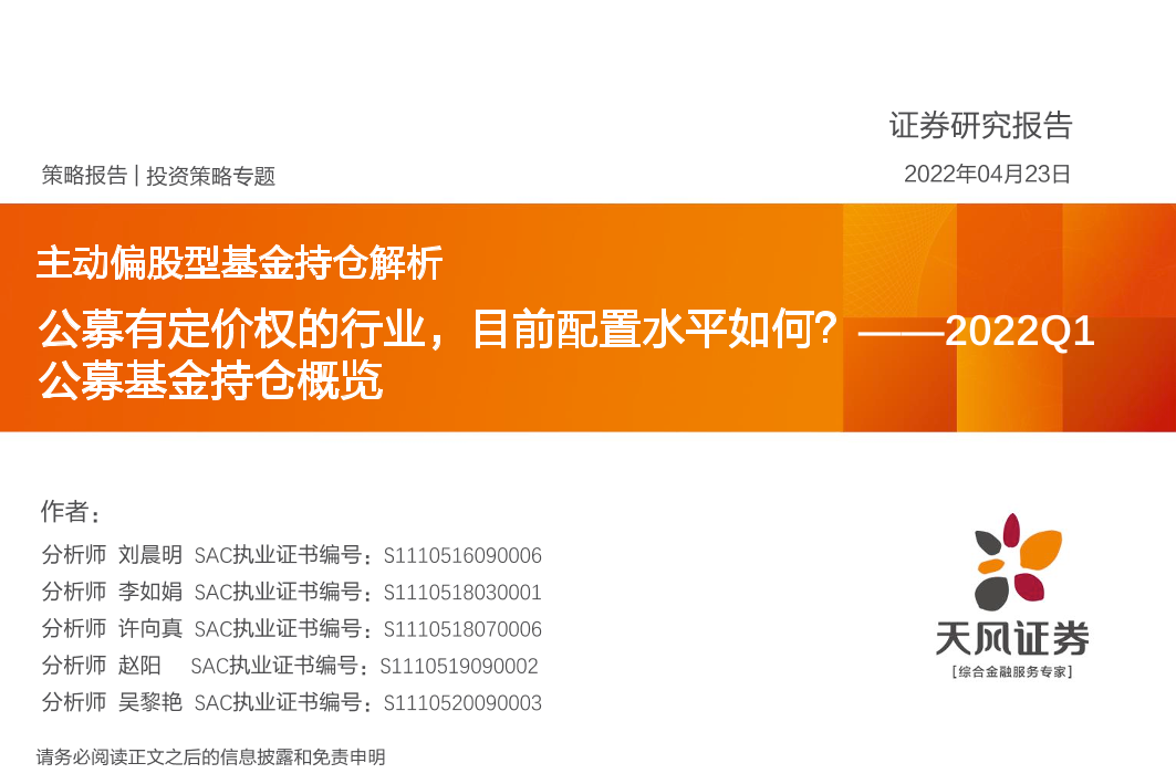 2022Q1公募基金持仓概览：公募有定价权的行业，目前配置水平如何？-20220423-天风证券-39页2022Q1公募基金持仓概览：公募有定价权的行业，目前配置水平如何？-20220423-天风证券-39页_1.png