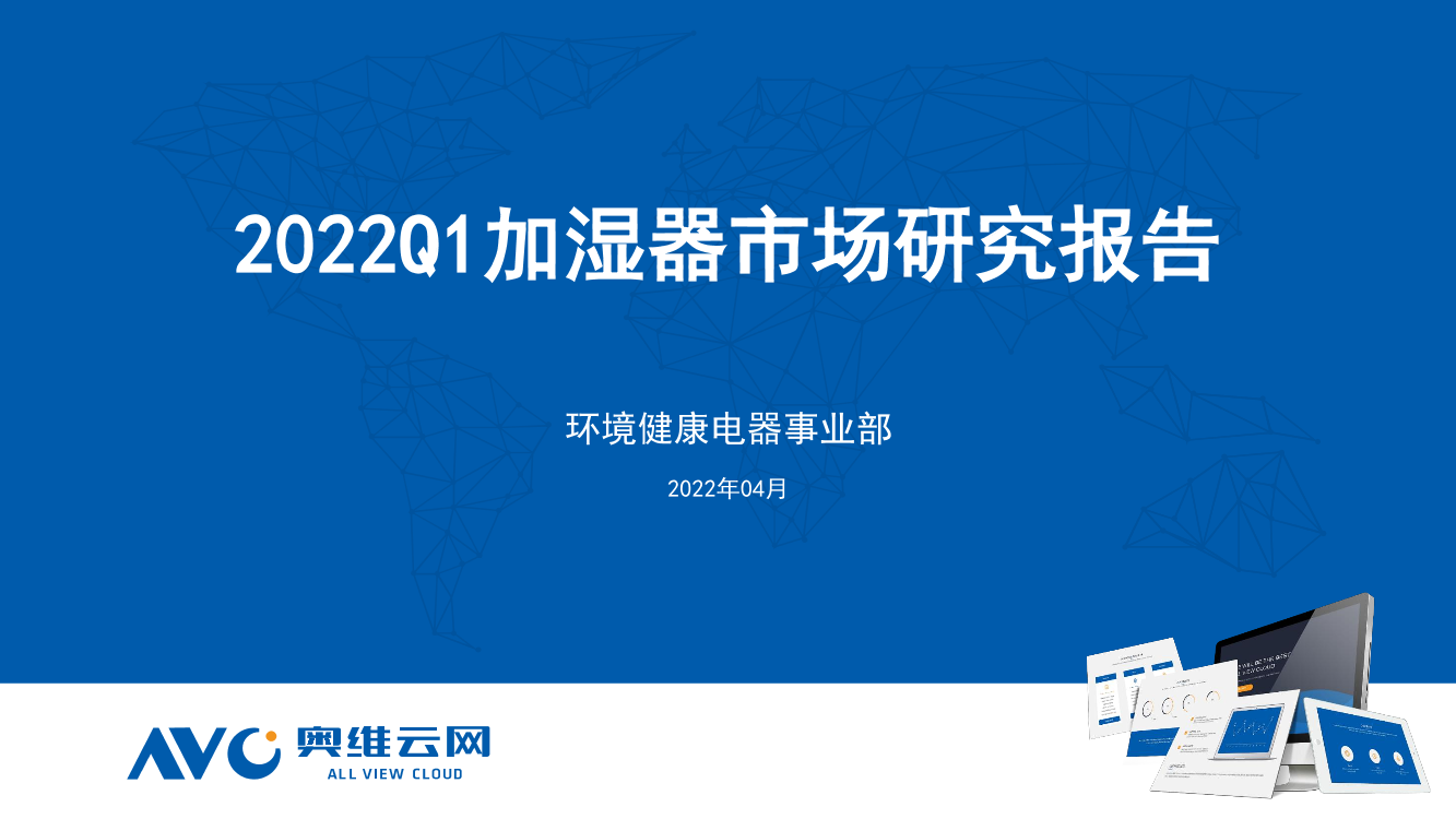 2022Q1加湿器市场研究报告-11页2022Q1加湿器市场研究报告-11页_1.png