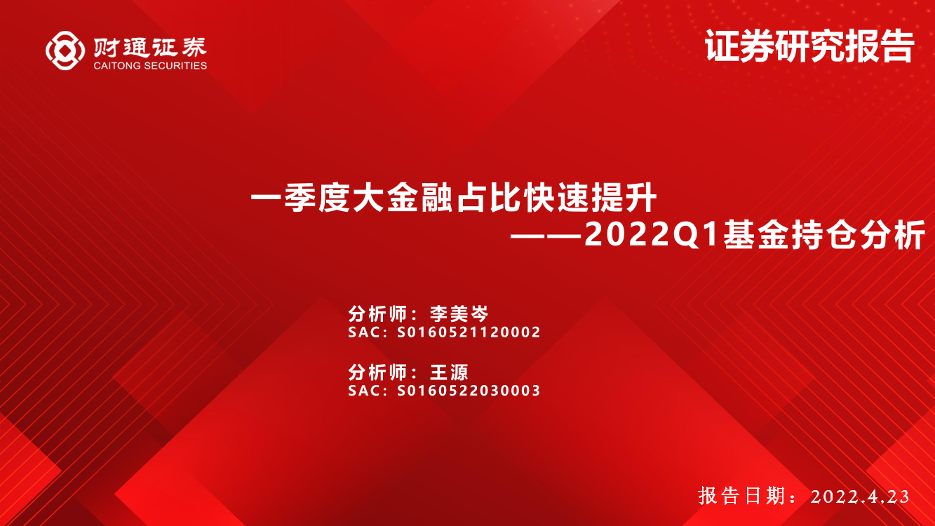 2022Q1基金持仓分析：一季度大金融占比快速提升-20220423-财通证券-30页2022Q1基金持仓分析：一季度大金融占比快速提升-20220423-财通证券-30页_1.png