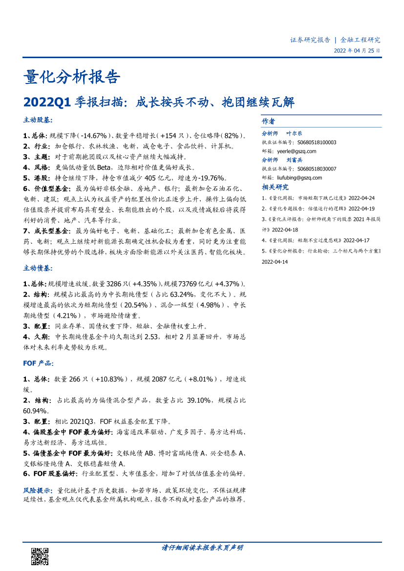 2022Q1季报扫描：成长按兵不动、抱团继续瓦解-20220425-国盛证券-24页2022Q1季报扫描：成长按兵不动、抱团继续瓦解-20220425-国盛证券-24页_1.png