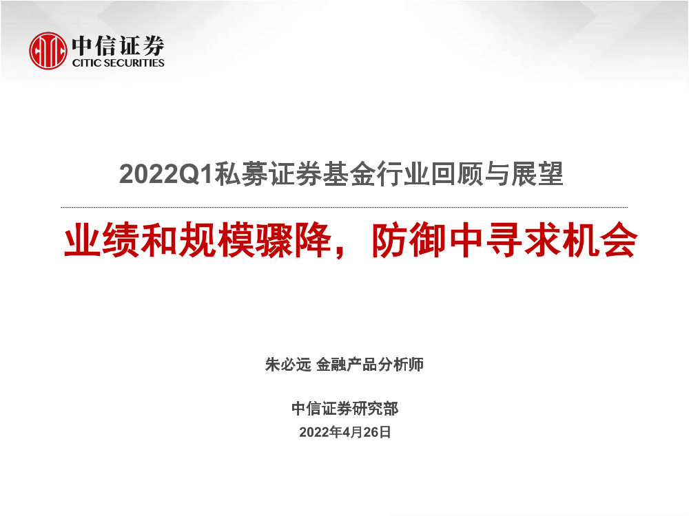 2022Q1私募证券基金行业回顾与展望：业绩和规模骤降，防御中寻求机会-20220426-中信证券-31页2022Q1私募证券基金行业回顾与展望：业绩和规模骤降，防御中寻求机会-20220426-中信证券-31页_1.png