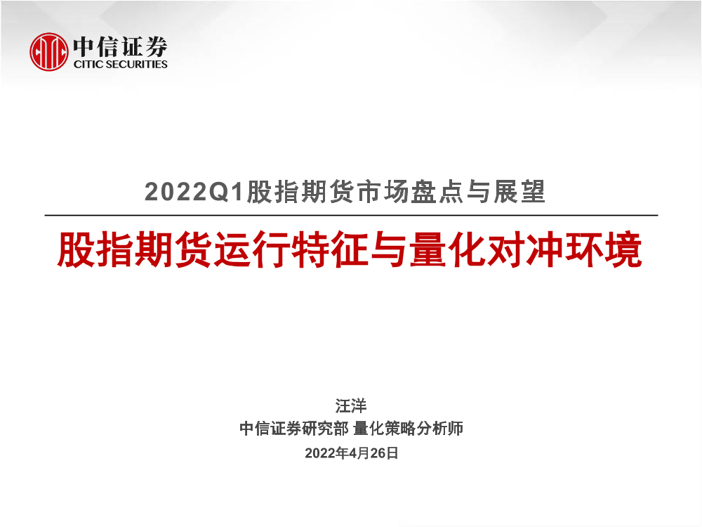 2022Q1股指期货市场盘点与展望：股指期货运行特征与量化对冲环境-20220426-中信证券-27页2022Q1股指期货市场盘点与展望：股指期货运行特征与量化对冲环境-20220426-中信证券-27页_1.png