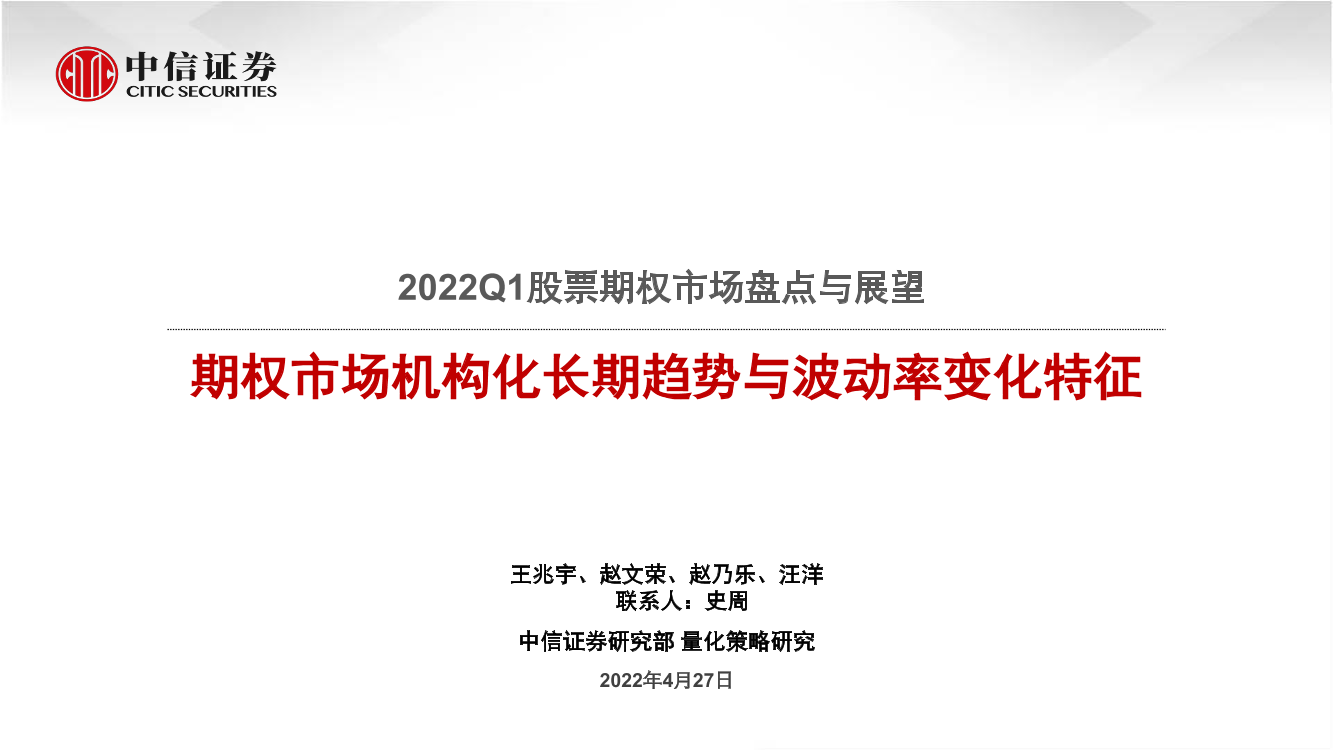 2022Q1股票期权市场盘点与展望：期权市场机构化长期趋势与波动率变化特征-20220427-中信证券-23页2022Q1股票期权市场盘点与展望：期权市场机构化长期趋势与波动率变化特征-20220427-中信证券-23页_1.png