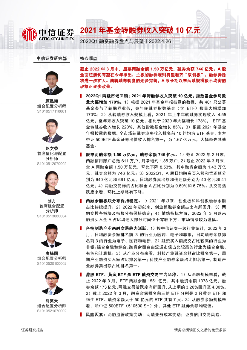 2022Q1融资融券盘点与展望：2021年基金转融券收入突破10亿元-20220426-中信证券-18页2022Q1融资融券盘点与展望：2021年基金转融券收入突破10亿元-20220426-中信证券-18页_1.png