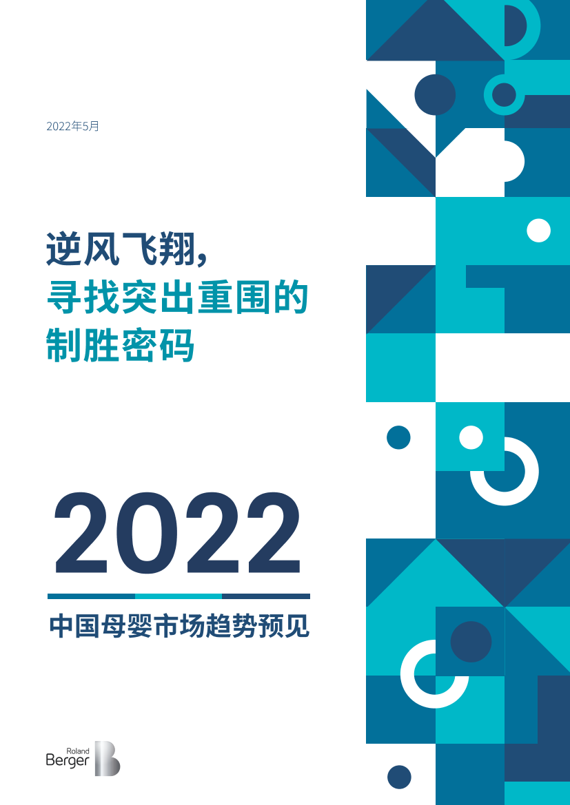 2022中国母婴市场趋势预见：寻找突出重围的制胜密码-罗兰贝格-2022.5-24页2022中国母婴市场趋势预见：寻找突出重围的制胜密码-罗兰贝格-2022.5-24页_1.png