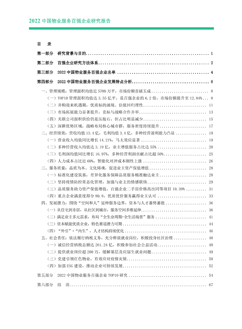 2022中国物业服务百强报告0422（印刷版）-68页2022中国物业服务百强报告0422（印刷版）-68页_1.png