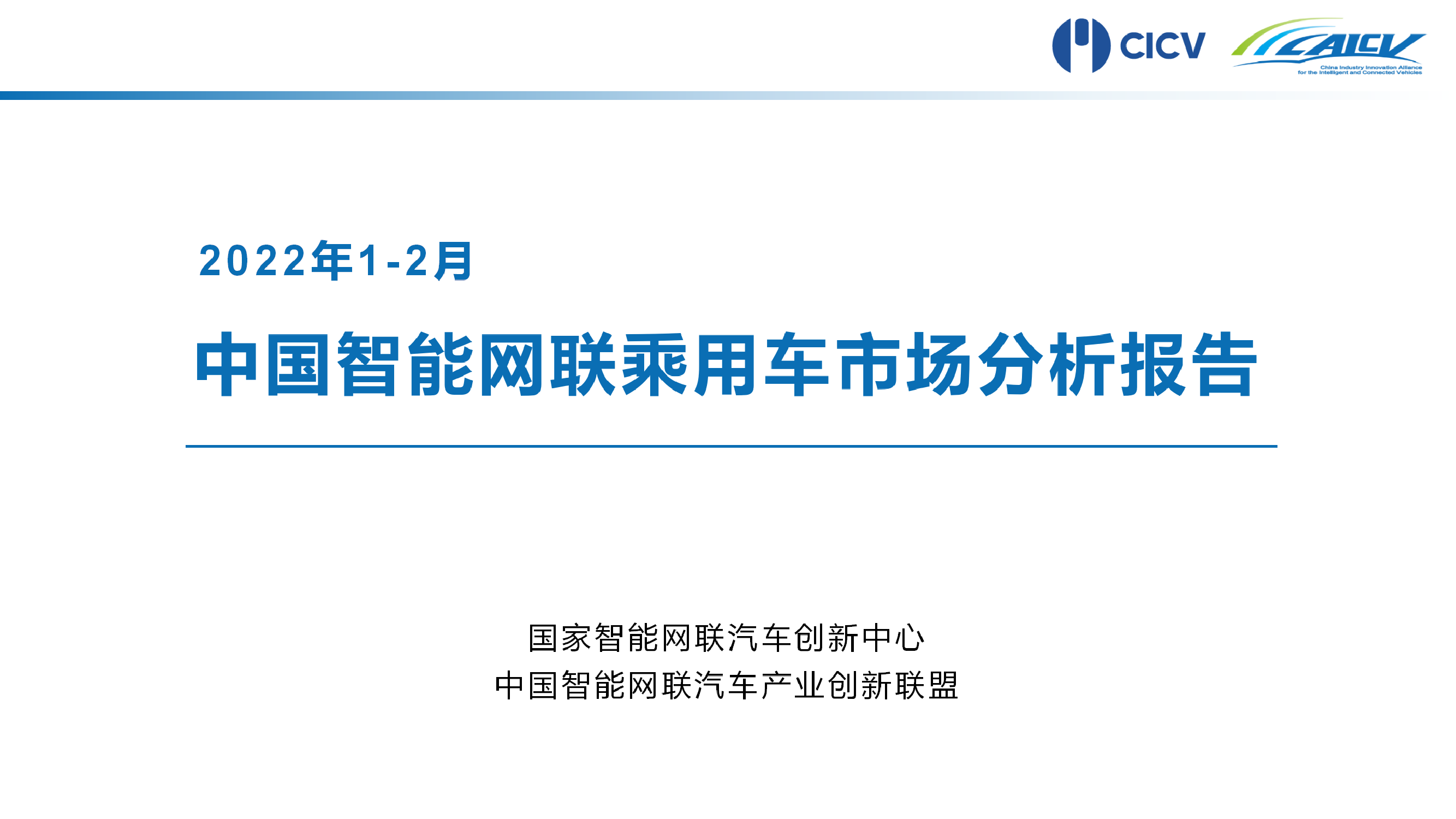 2022年1-2月中国智能网联乘用车市场分析报告-CAICV联盟-13页2022年1-2月中国智能网联乘用车市场分析报告-CAICV联盟-13页_1.png