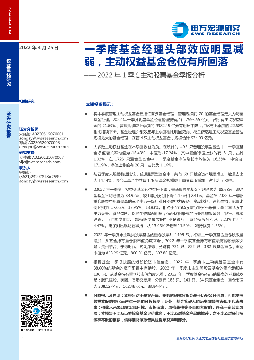 2022年1季度主动股票基金季报分析：一季度基金经理头部效应明显减弱，主动权益基金仓位有所回落-20220425-申万宏源-19页2022年1季度主动股票基金季报分析：一季度基金经理头部效应明显减弱，主动权益基金仓位有所回落-20220425-申万宏源-19页_1.png