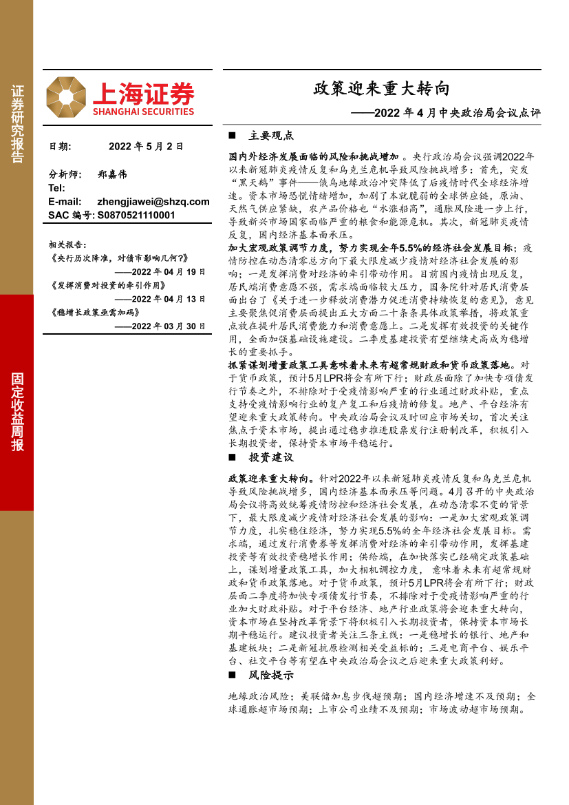 2022年4月中央政治局会议点评：政策迎来重大转向-20220502-上海证券-28页2022年4月中央政治局会议点评：政策迎来重大转向-20220502-上海证券-28页_1.png